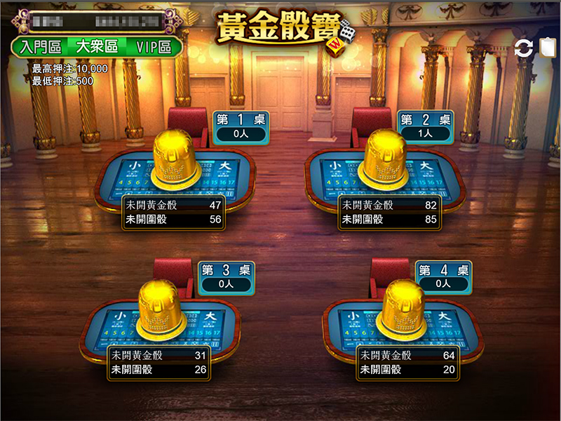 黃金骰寶各區介紹