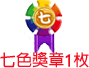加贈3枚七色